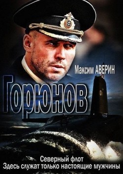 Goryunov (serial) - movie with Maksim Averin.