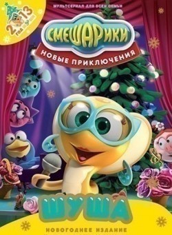 Smeshariki. Novyie priklyucheniya (serial) - movie with Sergey Mardar.