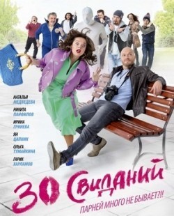 30 svidaniy is the best movie in Nataliya Medvedeva filmography.
