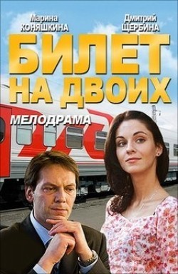 Bilet na dvoih (mini-serial) is the best movie in Olga Berejnaya filmography.