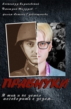 Pravnuki - movie with Dmitriy Mazurov.