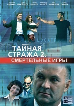 Taynaya straja 2: Smertelnyie igryi (serial) is the best movie in Sergey Laktyunkin filmography.
