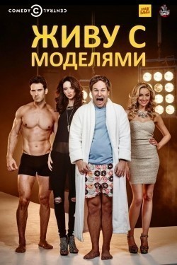 I Live with Models is the best movie in Brianne Howey filmography.