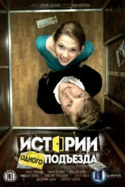 Istorii odnogo podyezda is the best movie in Aleksei Shadkhin filmography.