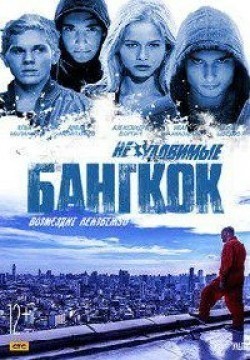 Neulovimyie: Bangkok - movie with Dzhemal Tetruashvili.