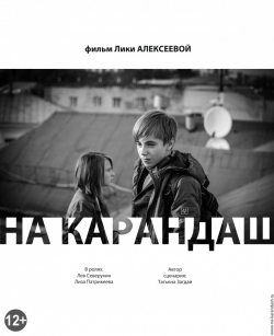 Na karandash film from Lika Alekseeva filmography.