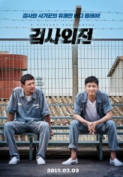 Geomsawejeon film from Lee Il-hyeong filmography.