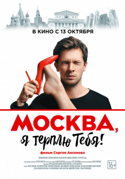 Moskva, ya terplyu tebya - movie with Denis Shvedov.