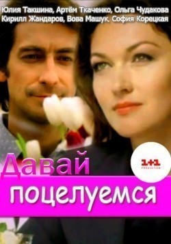 Davay potseluemsya - movie with Artyom Tkachenko.
