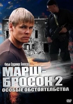 Marsh-brosok 2: Osobyie obstoyatelstva is the best movie in Karina Andolenko filmography.