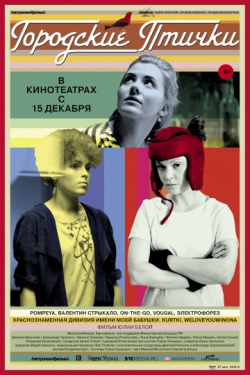 Gorodskie ptichki is the best movie in Evgeniya Gromova filmography.