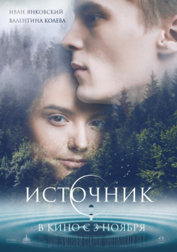 Istochnik - movie with Maksim Zausalin.