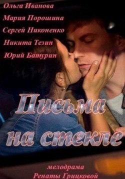 Pisma na stekle - movie with Olga Ivanova.