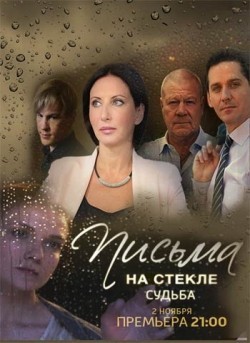 Pisma na stekle. Sudba - movie with Sergei Selin.