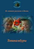 Topinamburyi - movie with Sergei Makovetsky.