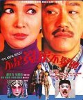 Bat si yuen ga bat jui tau - movie with Chiao Chiao.