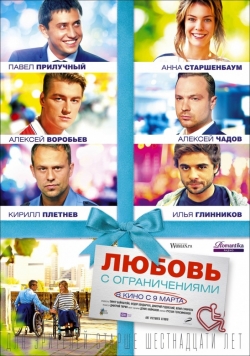 Lyubov s ogranicheniyami - movie with Aleksey Vorobev.