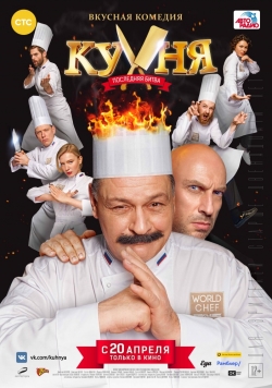 Kuhnya. Poslednyaya bitva - movie with Sergey Lavyigin.