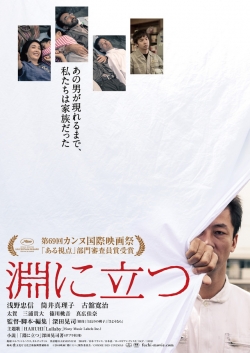 Fuchi ni tatsu film from Koji Fukada filmography.