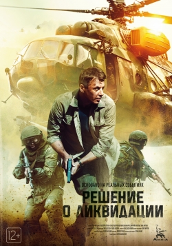 Reshenie o likvidatsii - movie with Aleksey Vertkov.