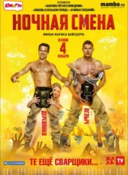 Nochnaya smena - movie with Sergey Glushko.