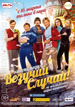 Vezuchiy sluchay is the best movie in Andrey Rozhkov filmography.