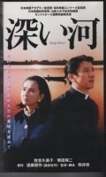 Fukai kawa film from Kei Kumai filmography.