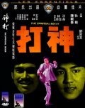 Shen da film from Liu Chia-Liang filmography.