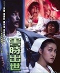 Hai shi chu shi - movie with Mama Hung.
