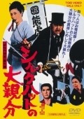 Shiruku hatto no o-oyabun - movie with Tomisaburo Wakayama.