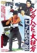 Shiruku hatto no o-oyabun: chobi-hige no kuma - movie with Asao Koike.