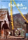 Shiawase no kiiroi hankachi film from Yoji Yamada filmography.