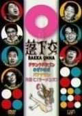 Rakka onna  (serial 2005-2006) - movie with Yui Aragaki.
