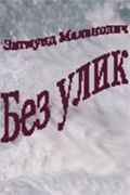 Bez ulik - movie with Donatas Banionis.