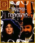 Zahochu - polyublyu - movie with Vera Sotnikova.
