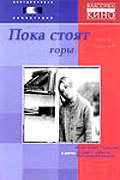 Poka stoyat goryi... - movie with Viktor Avdyushko.