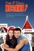 Kto v dome hozyain? - movie with Petr Vins.
