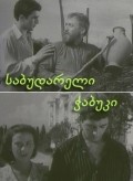 Posledniy iz Sabudara - movie with Akaki Kvantaliani.