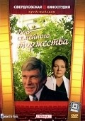 Den semeynogo torjestva - movie with Igor Ledogorov.