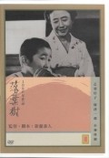 Rakuyoju film from Kaneto Shindo filmography.