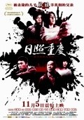 Rizhao Chongqing film from Wang Xiaoshuai filmography.