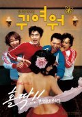 Gwiyeowo film from Su-hyeon Kim filmography.
