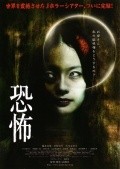 Kyofu film from Hiroshi Takahashi filmography.