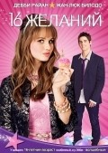 16 Wishes film from Peter DeLuise filmography.