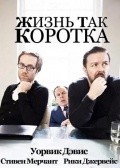 Life's Too Short is the best movie in Stephen Merchant filmography.