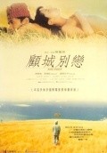 Gu cheng bielian - movie with Stephen Fung.