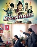 Maskvichi film from Kseniya Chashey filmography.
