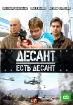 Desant est desant (serial) - movie with Konstantin Butayev.