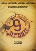Devyatyiy otdel film from Anatoli Artamonov filmography.