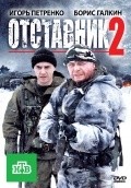 Otstavnik 2 - movie with Julia Rudina.